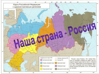 Наша страна - Россия презентация к уроку по окружающему миру (1 класс) по теме