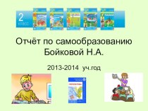 Самообразование по реализации ФГОС НОО. презентация к уроку (2 класс)