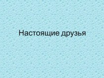 Тема внеклассного занятия: Как найти настоящих друзей?(отрывок из книги Эдуарда Успенского Крокодил Гена и его друзья). план-конспект занятия (1 класс)