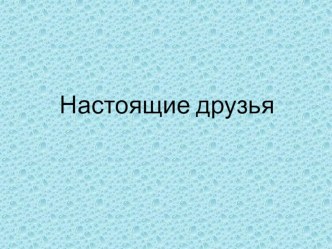 Тема внеклассного занятия: Как найти настоящих друзей?(отрывок из книги Эдуарда Успенского Крокодил Гена и его друзья). план-конспект занятия (1 класс)