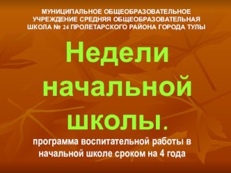 Проведение недель начальной школы (презентация).План работы на 4 года. презентация к уроку по теме