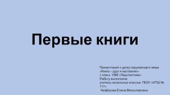 Презентация к уроку окружающего мира. 1 класс. Тема: Книга - друг и наставник. презентация к уроку по окружающему миру (1 класс)