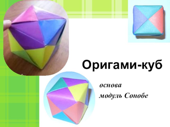 Оригами-кубоснова модуль Сонобе