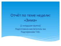 Отчёт по теме недели Зима презентация к уроку (младшая группа)