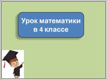 ПНШ 4 класс Поупражняемся в вычислениях и повторим пройденное... (1-й из 1 ч.) презентация к уроку по математике (4 класс)