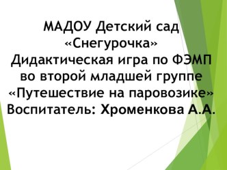 Дидактическая игра по ФЭМП во второй младшей группе Путешествие на паровозике презентация урока для интерактивной доски по математике (младшая группа)