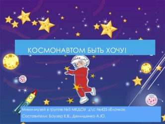 проект мини-музея Космонавтом быть хочу! методическая разработка (старшая группа)