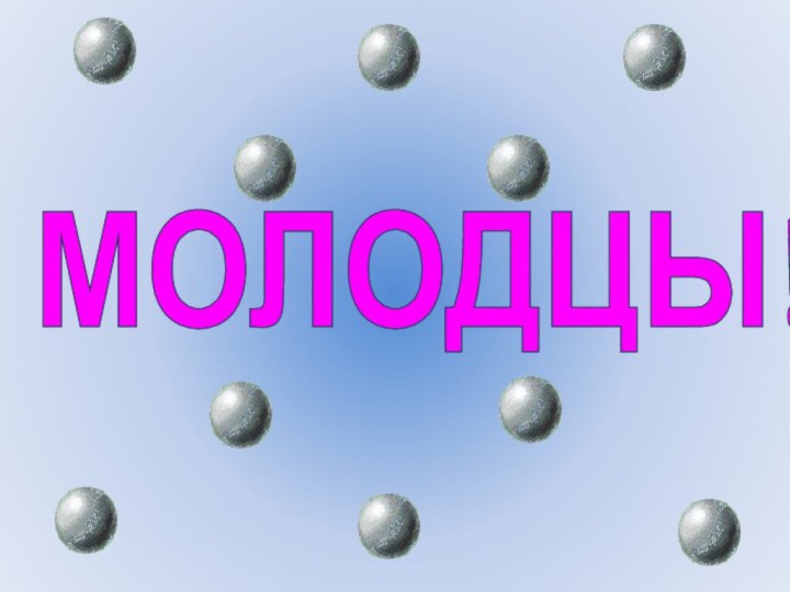 МОЛОДЦЫ!