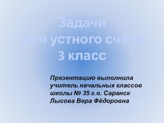 Задачи для устного счёта по математике презентация к уроку по математике (3 класс) по теме