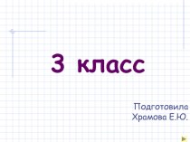 презентация ча-ща, жи-ши, чк, чн презентация к уроку по русскому языку (3 класс) по теме