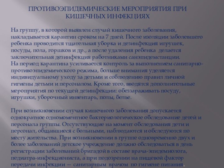 ПРОТИВОЭПИДЕМИЧЕСКИЕ МЕРОПРИЯТИЯ ПРИ КИШЕЧНЫХ ИНФЕКЦИЯХНа группу, в которой выявлен случай кишечного заболевания,