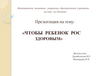 Презентация по проекту Чтобы ребенок рос здоровым проект (средняя группа)