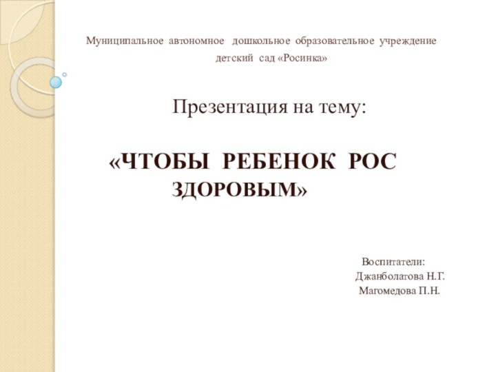 Муниципальное автономное  дошкольное образовательное учреждение