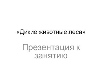 Конспект занятия по экологическому воспитанию в подготовительной группе Дикие животные леса план-конспект занятия по окружающему миру (подготовительная группа)