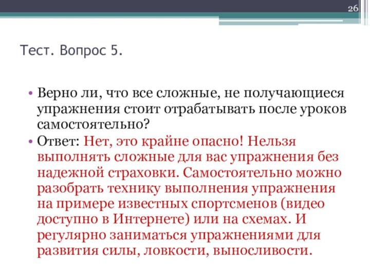 Тест. Вопрос 5.Верно ли, что все сложные, не получающиеся упражнения стоит отрабатывать