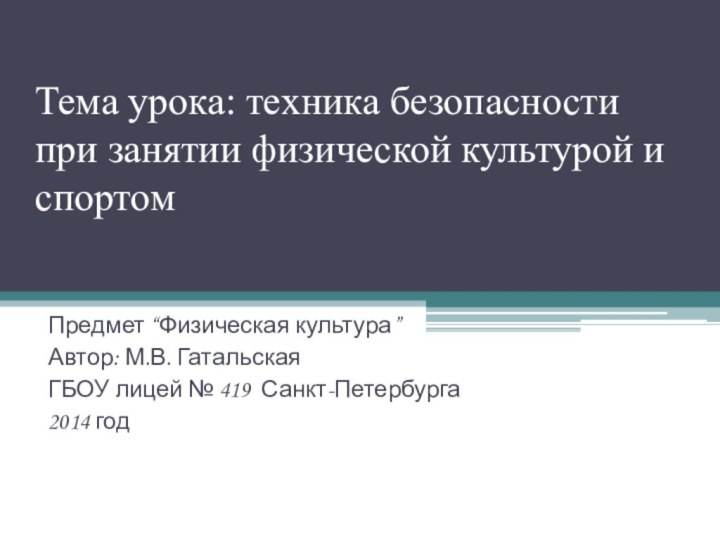 Тема урока: техника безопасности при занятии физической культурой и спортом Предмет “Физическая