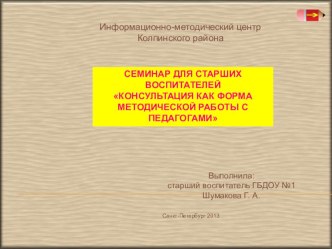 Консультация как форма методической работы с педагогами методическая разработка ( группа)