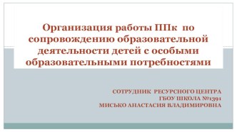 Организация работы ППк по сопровождению образовательной деятельности детей с особыми образовательными потребностями презентация к уроку