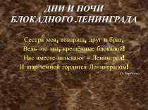 Дни и ночи Блокадного Ленинграда (70-летие полного освобождения) учебно-методический материал по теме