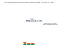Словарные слова. Тест. тест по русскому языку