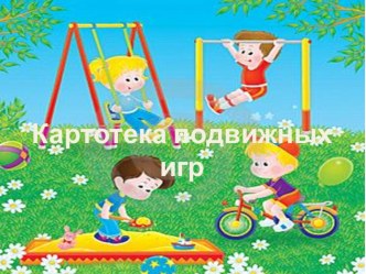 Картотека подвижных игр для первой младшей группы картотека (младшая группа)
