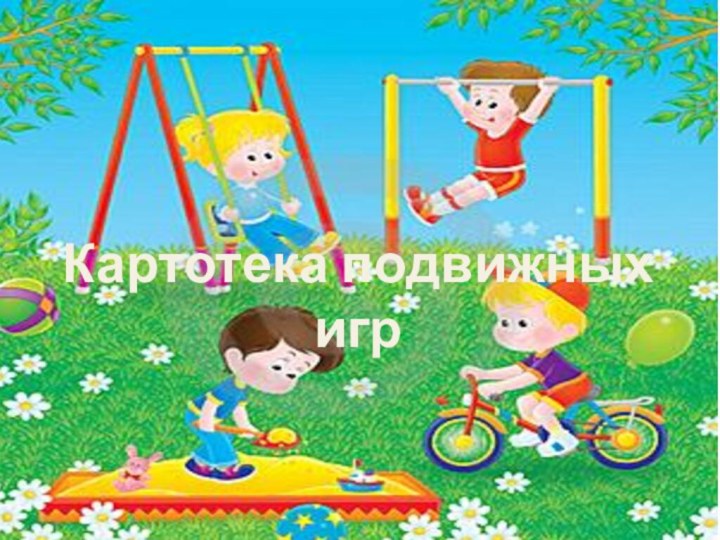 Картотека подвижных игр