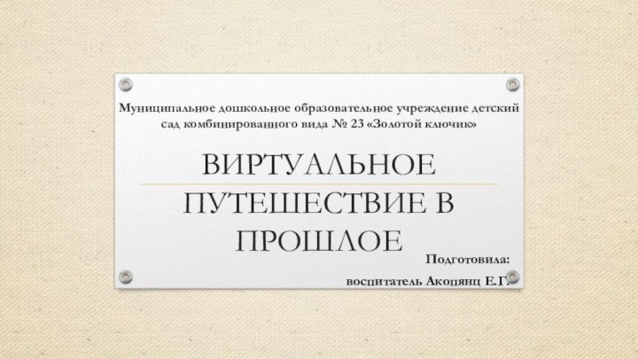 Муниципальное дошкольное образовательное учреждение детский сад комбинированного вида № 23 «Золотой ключик»