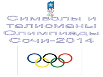 Символы и талисманы Олимпиады в Сочи 2014 презентация к занятию (подготовительная группа) по теме