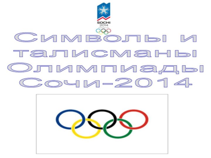 Символы италисманыОлимпиадыСочи-2014