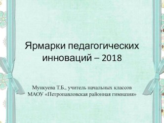 Ярмарка педагогических инноваций-2018 презентация к уроку (1, 2, 3, 4 класс)