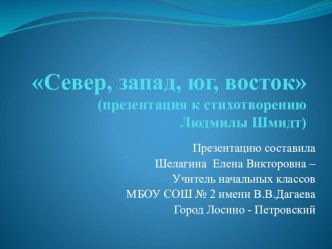 Презентация к стихотворению Людмилы Шмидт Север, запад, юг, восток презентация к уроку по окружающему миру (2 класс)