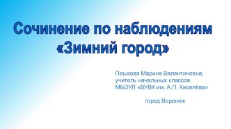 Презентация к уроку развития речи в 3 классе Сочинение. Зимний город презентация к уроку по русскому языку (3 класс) по теме