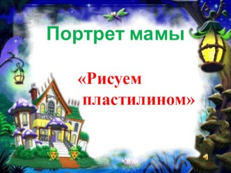 День матери план-конспект урока по технологии (4 класс)