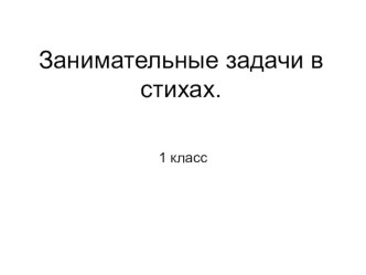 Занимательный материал по математике. презентация к уроку (математика, 1 класс) по теме