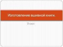Изготовление вшивной книги. презентация к уроку по технологии (2 класс)