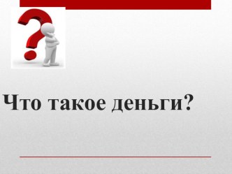 Презентация по предмету:окружающий мир Что такое деньги презентация к уроку по окружающему миру (3 класс)