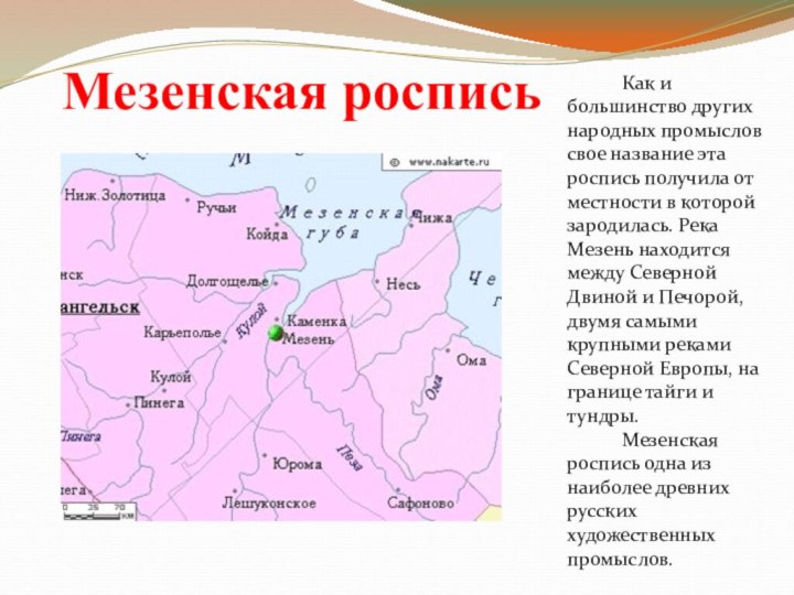 Мезенская роспись           Как и большинство других народных промыслов свое название эта роспись получила