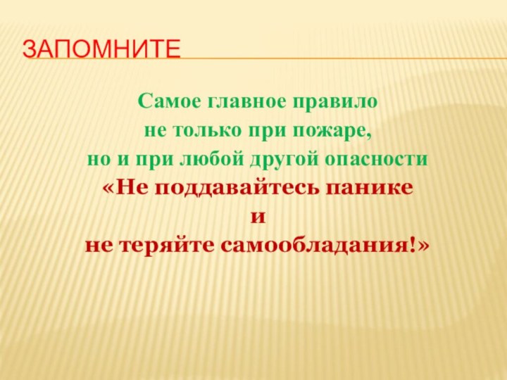 ЗапомнитеСамое главное правило не только при пожаре, но и при любой другой