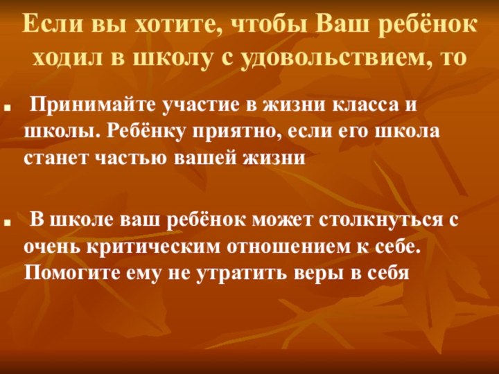 Если вы хотите, чтобы Ваш ребёнок ходил в школу с удовольствием, то