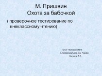 М. Пришвин ( проверочное тестирование) презентация к уроку по чтению (2 класс)