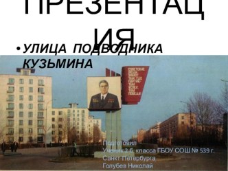 Презентация Улица подводника Кузьмина в г. Санкт-Петербурге творческая работа учащихся (2, 3, 4 класс)
