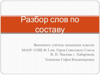 Разбор слов по составу презентация к уроку по русскому языку (2 класс)