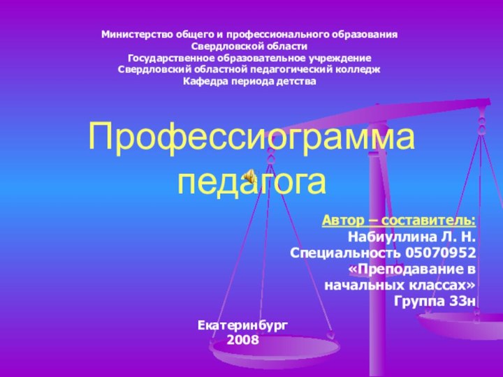 Профессиограмма педагогаАвтор – составитель:Набиуллина Л. Н.Специальность 05070952«Преподавание вначальных классах»Группа 33нМинистерство общего и