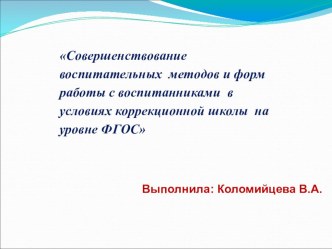 Совершенствование воспитательных  методов и форм работы с воспитанниками в условиях коррекционной школы на уровне ФГОС учебно-методический материал