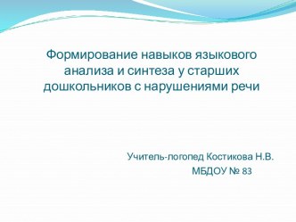 Презентация Формирование навыков языкового анализа и синтеза у старших дошкольников с нарушениями речи презентация к уроку по логопедии (старшая, подготовительная группа)