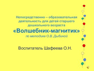 Волшебник - магнитик план-конспект занятия по окружающему миру (старшая группа) по теме