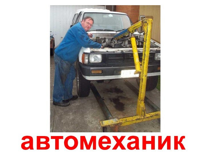 автомеханик