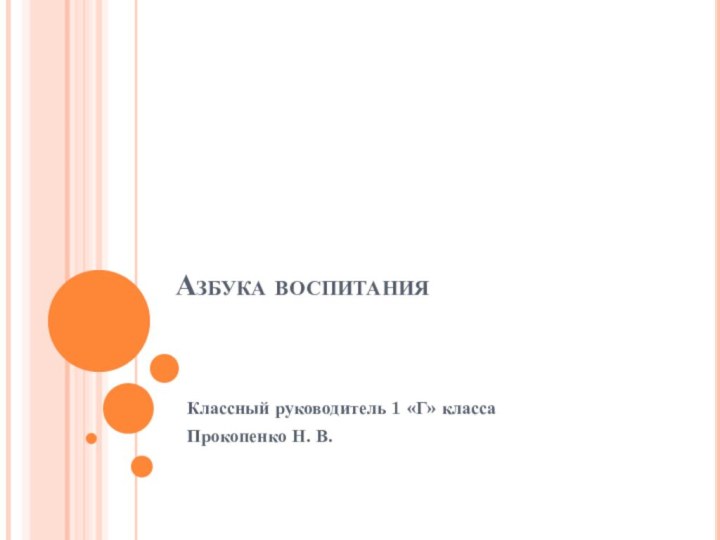 Азбука воспитанияКлассный руководитель 1 «Г» классаПрокопенко Н. В.