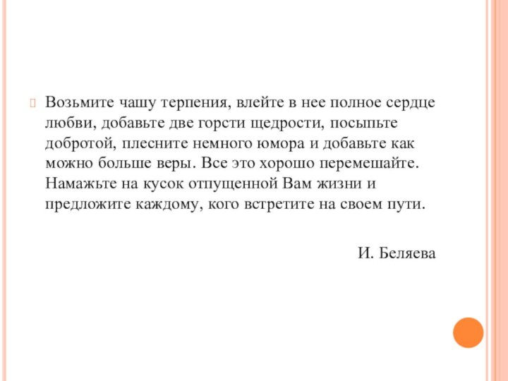 Возьмите чашу терпения, влейте в нее полное сердце любви, добавьте две горсти