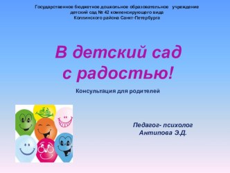 Консультация для родителей В детский сад с радостью. презентация